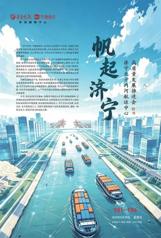 特刊丨济宁北方内河航运中心高质量发展推进会