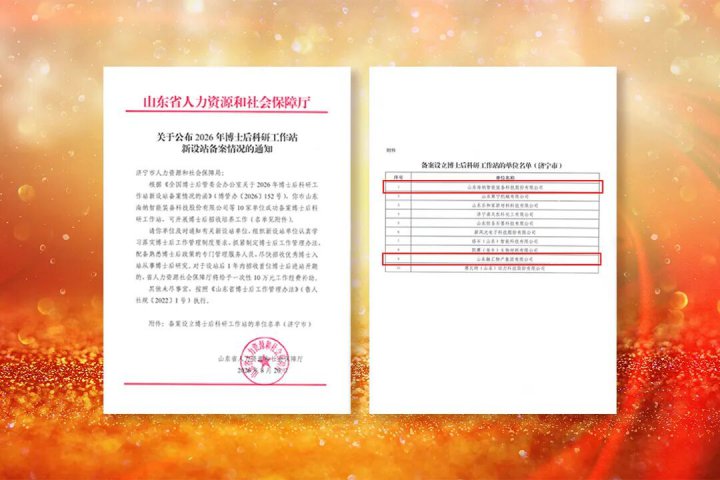 山东融汇集团一次获批2家国家级博士后科研工作站