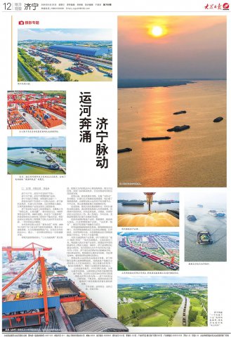 大众日报丨运河奔涌 济宁脉动