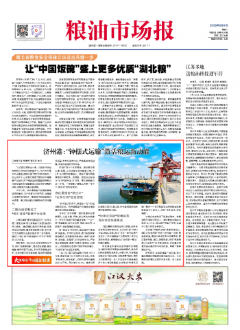 粮油市场报头版丨济州港：“钟摆式运输”激活粮运新动能