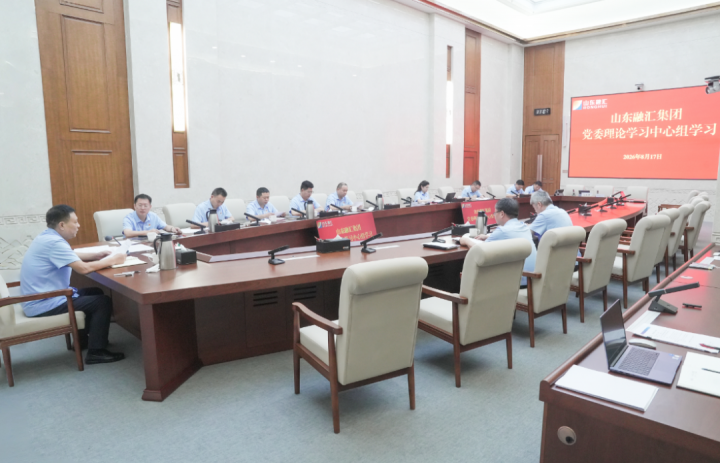 山东融汇集团党委理论学习中心组开展8月集体学习