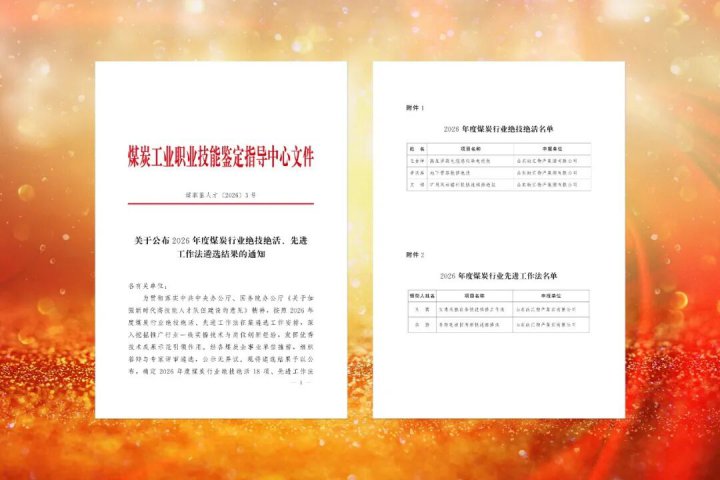 山东融汇集团5项成果入选2026年度煤炭行业相关名录