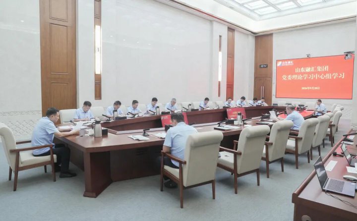 山东融汇集团党委理论学习中心组开展9月集体学习