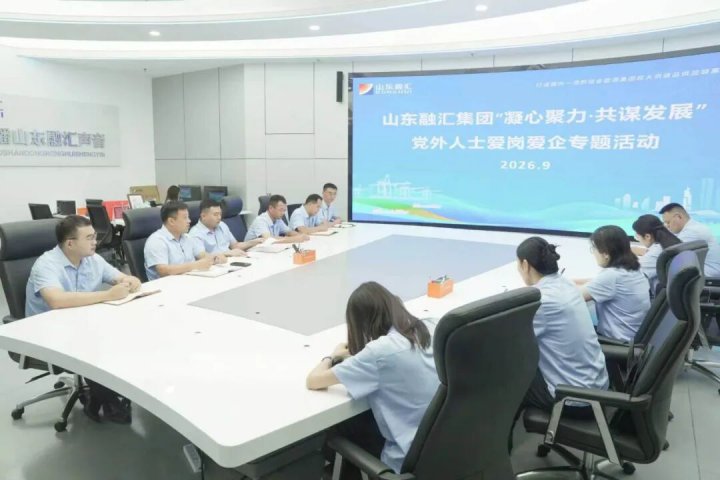 山东融汇集团开展“凝心聚力·共谋发展”党外人士活动