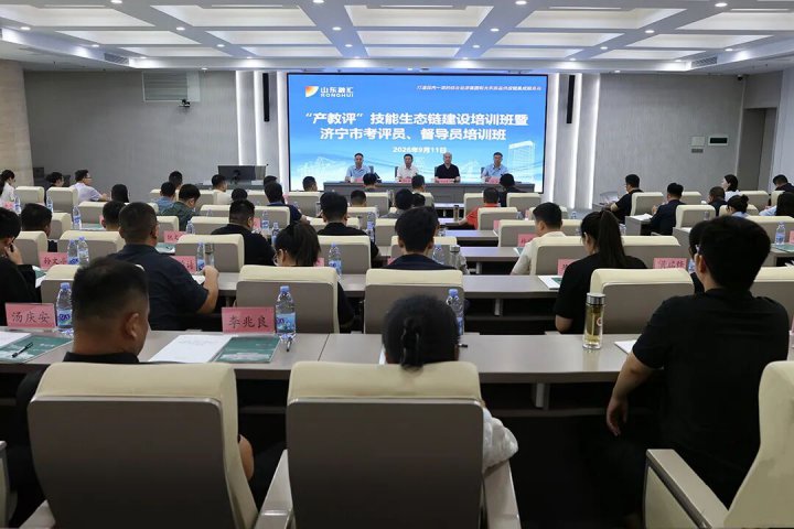 济宁市“产教评”技能生态链建设暨考评员督导员培训班举办