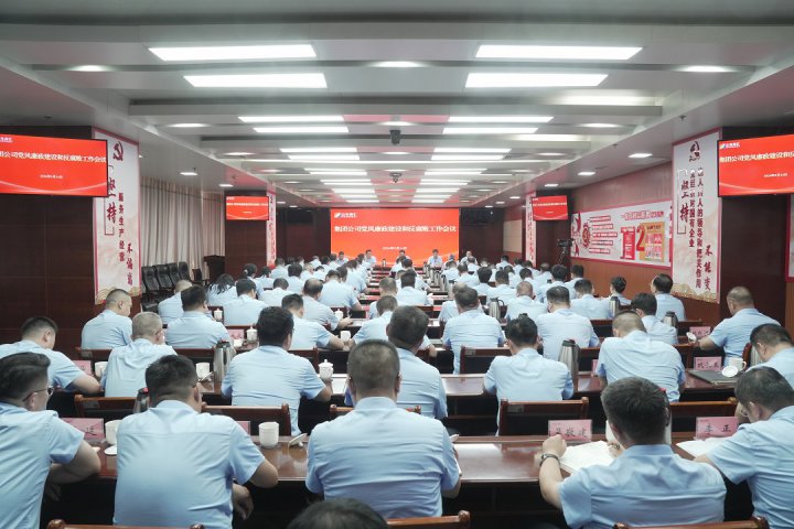 山东融汇集团召开党风廉政建设和反腐败工作会议