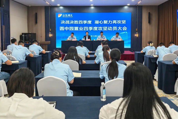 奋战100天丨圆中园置业锚定攻坚目标，全力冲刺年度收官
