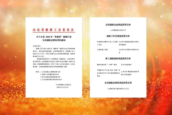 山东融汇集团在“鲁新杯”能源行业全员创新竞赛中获得多项荣誉