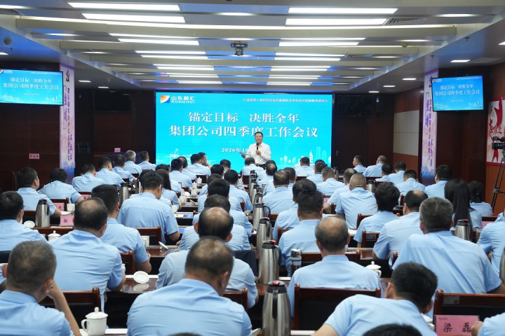 锚定目标，决胜全年！山东融汇集团召开四季度工作会议